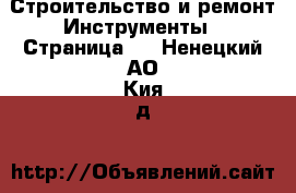 Строительство и ремонт Инструменты - Страница 4 . Ненецкий АО,Кия д.